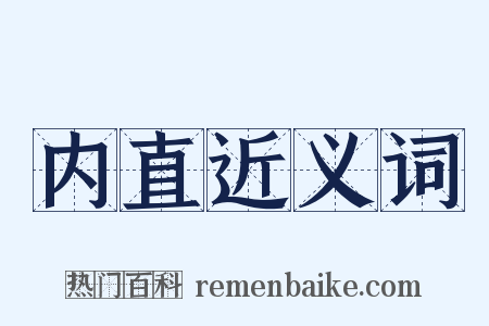 内直近义词是什么意思的图片